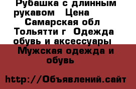 Рубашка с длинным рукавом › Цена ­ 450 - Самарская обл., Тольятти г. Одежда, обувь и аксессуары » Мужская одежда и обувь   